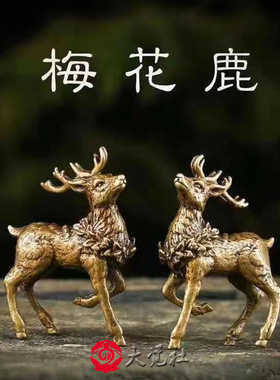 招财客厅小鹿汽车载内饰纯铜摆件