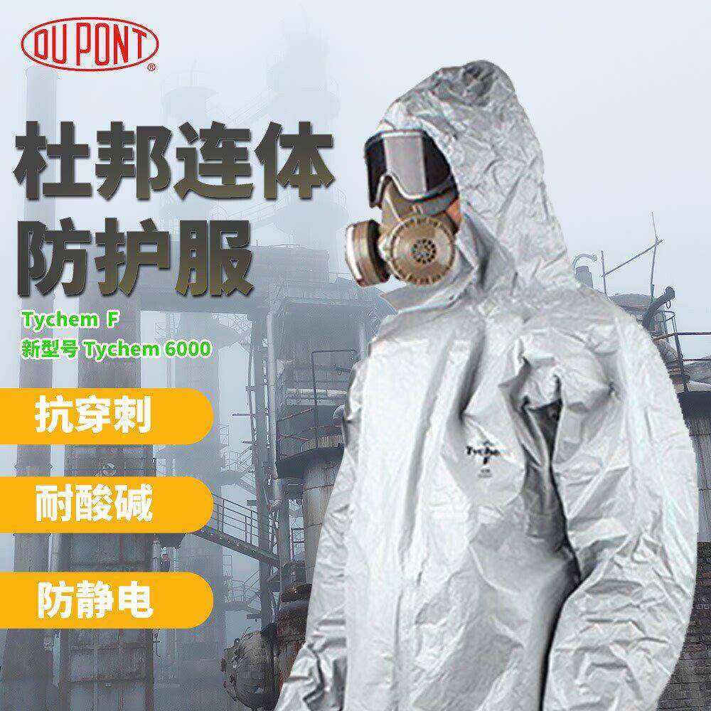 氢氟酸防化服杜邦Tychem F阻燃耐酸碱防护衣新Tychem6000型