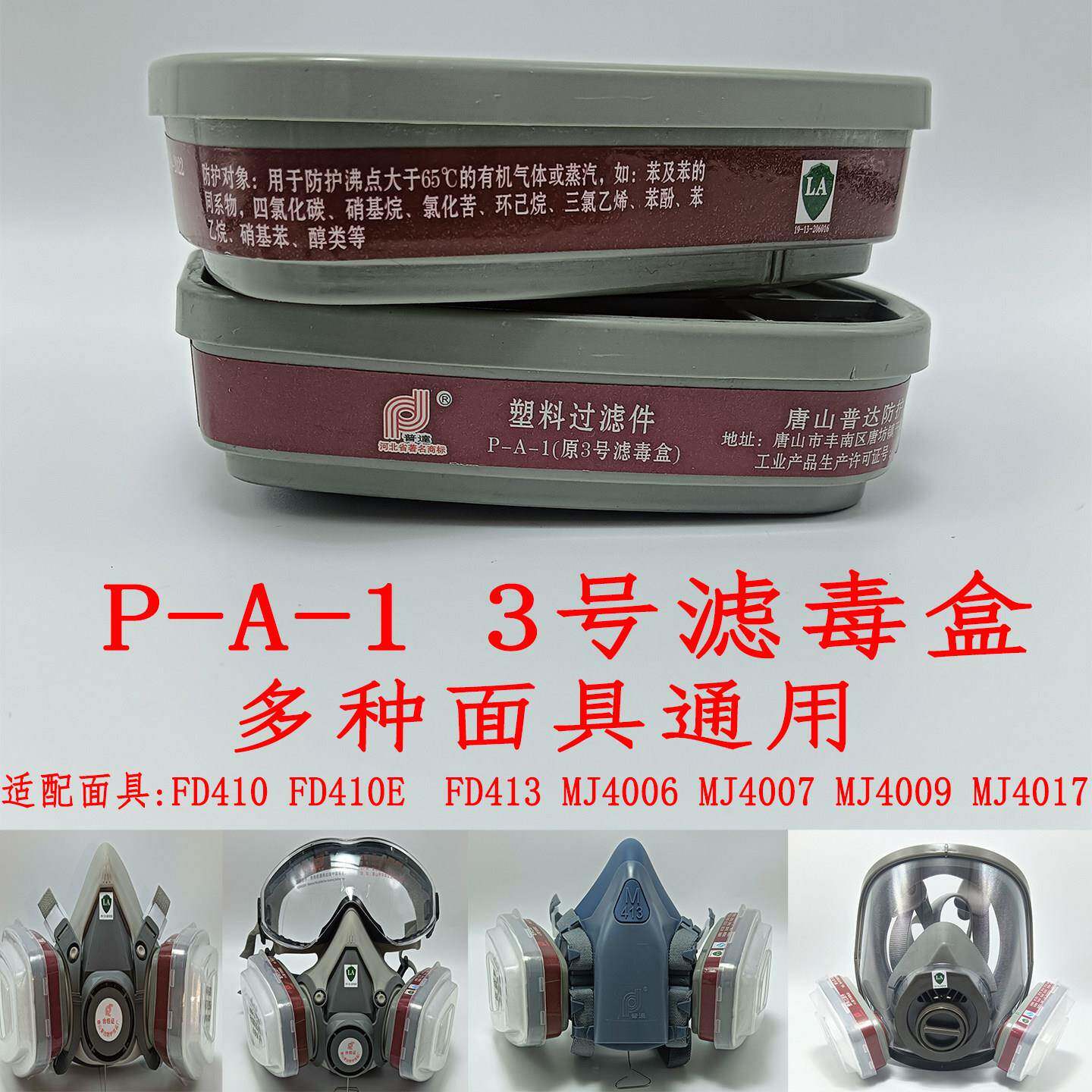 普达P-A-1 3号滤毒盒防有机气体环已烷四氯化碳硝基苯酚醇类甲醛