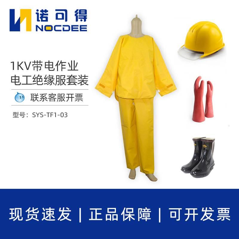 西斯韦尔1KV带电作业高压电工绝缘服套装防护服绝缘衣SYS-TF1-03 五金/工具 服务机器人 原图主图