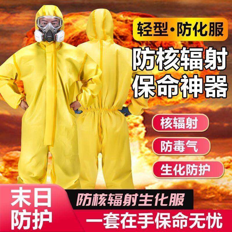 核工业处理防护抗辐射服防毒面具防化服生化服装备化学连体全身服