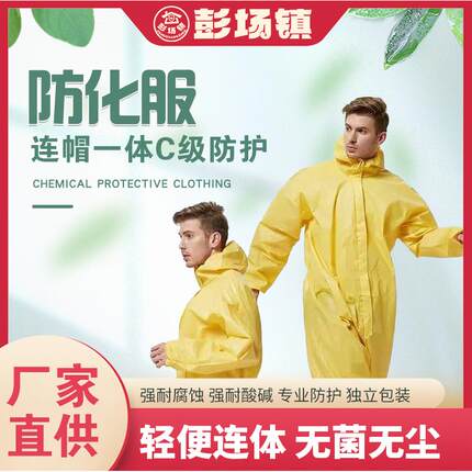 防化服耐酸碱 硫酸化学防护服危化品生化全身 工作服防腐蚀防酸碱