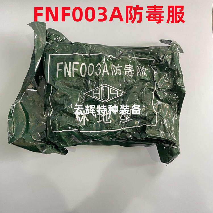 FNF003A防毒服 03防毒衣 防生化毒气毒烟化学污染核辐射耐酸碱