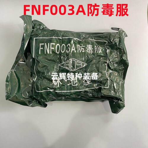 FNF003A防毒服 03防毒衣 防生化毒气毒烟化学污染核辐射耐酸碱