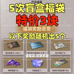 明日之后福袋配方残页稀有微晶闪耀盲盒易容卡转职卡职业重置卷