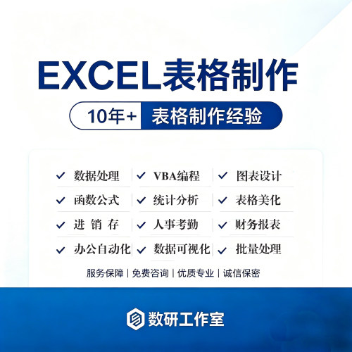 excel表格代制作图表vba宏编程定制设计公式函数据处整理分析统计