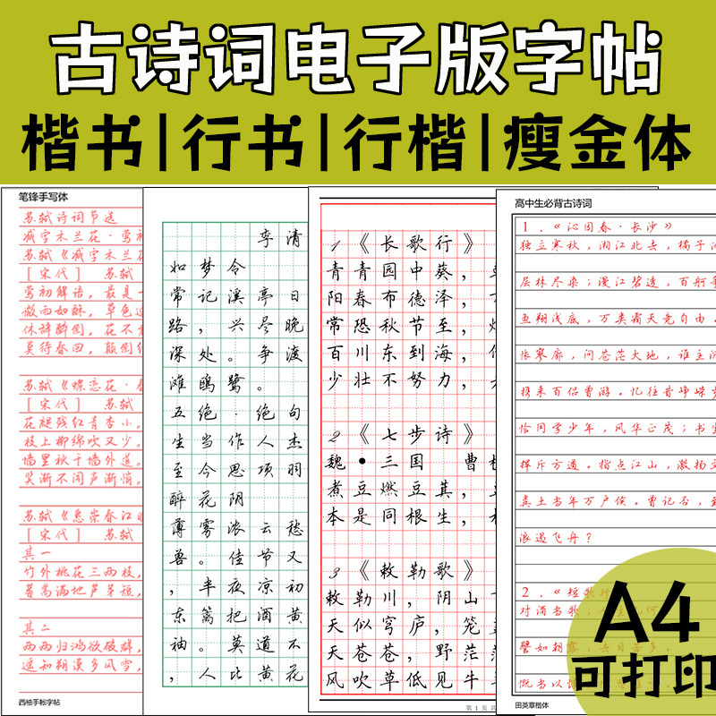 古诗词字帖临摹pdf电子版楷书行楷行书硬笔练字电子字帖A4可打印