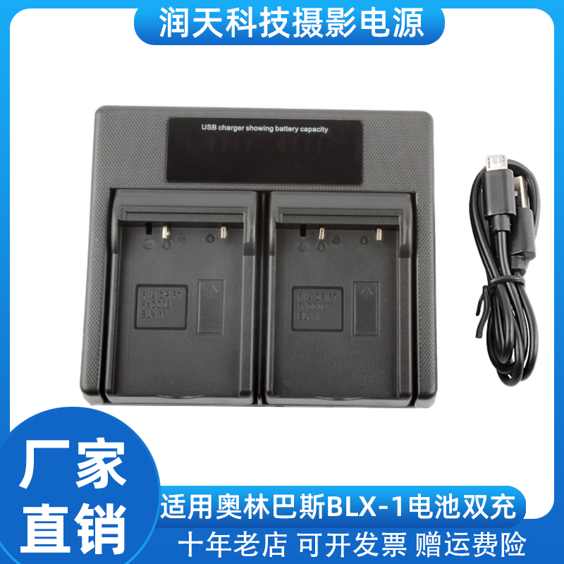 适用奥林巴斯BLX-1电池充电器