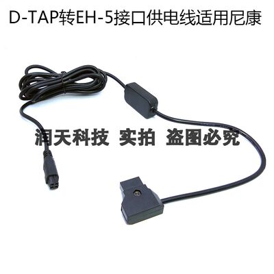 D-TAP转EH-5接口供电线适用尼康1 V2 V3 P7800 P7700 P7100 P7000