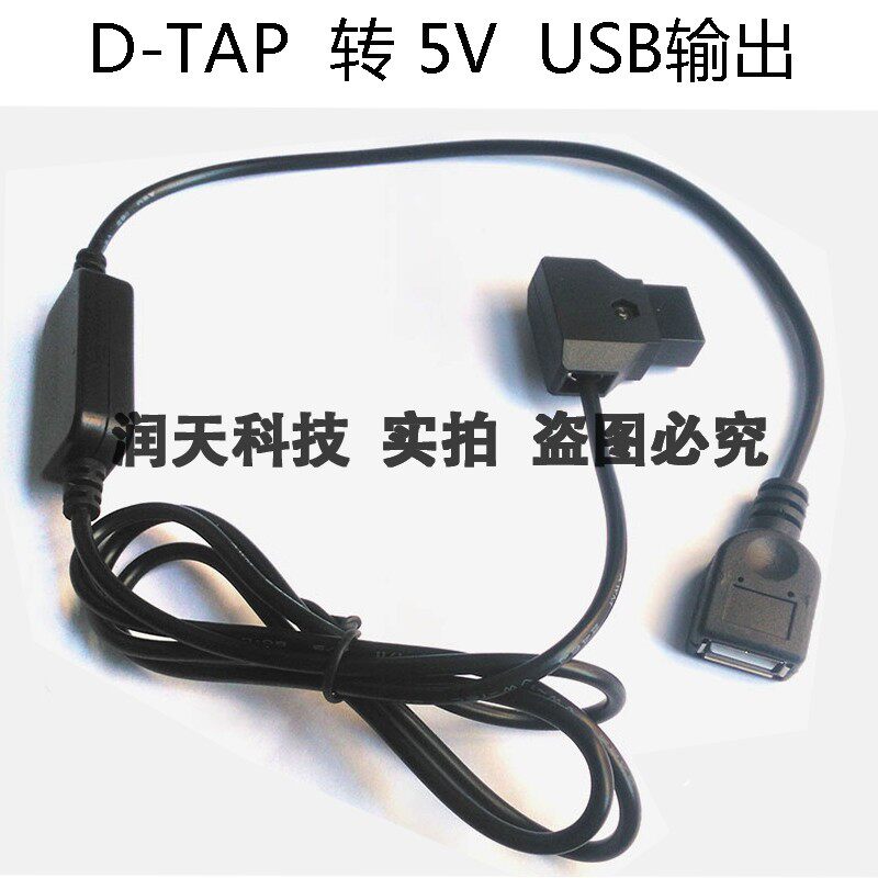 D-TAP转5V USB输出 摄像机电池B型口V口供电系统 充安卓苹果手机