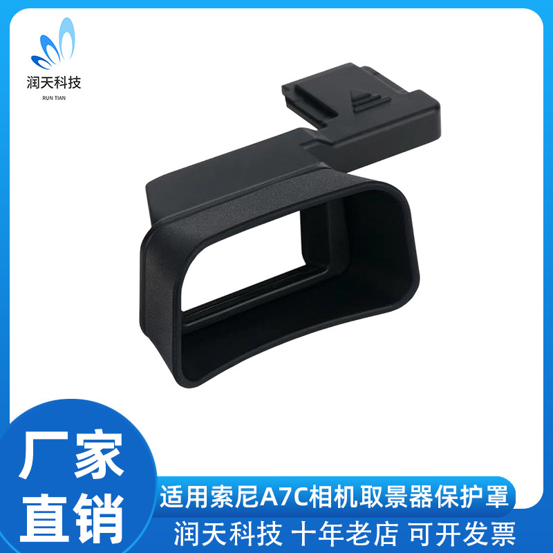 适用于索尼A7C热靴取景器眼罩接目镜A7C热靴保护目镜提升拍摄体验