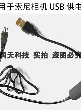 适用索尼AC-L15A USB电源供电线VX2000E PD150P AC-L10A  AC-L100