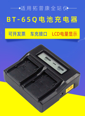 适用于拓普康GTS-720 750 900系列全站仪BT-65Q电池BC-30D充电器