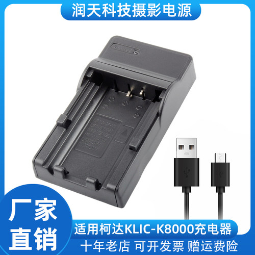 适用柯达KLIC-K8000电池充电器
