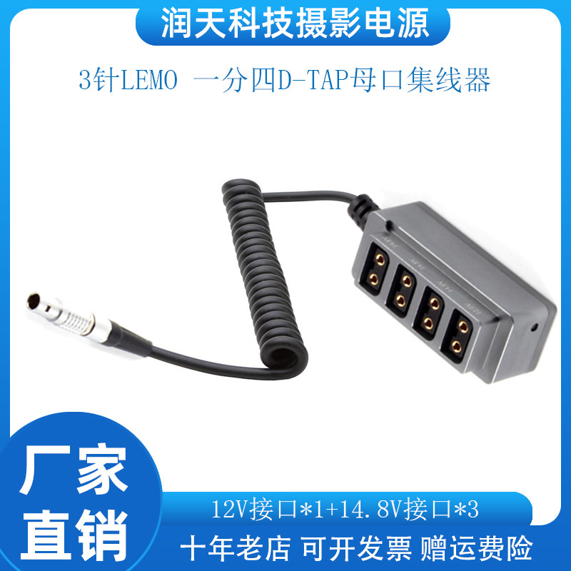 3针LEMO一分四D-TAP母口集线器12V接口*1(稳压12V)+14.8V接口*3