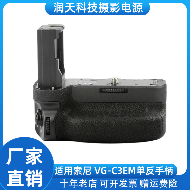 适用索尼VG-C3EM相机手柄