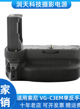 适用索尼VG-C3EM相机手柄