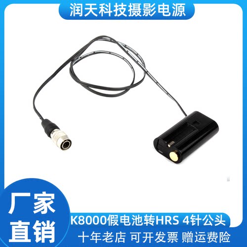 K8000假电池转HRS 4针公头 适用于柯达Z1085 Z812 Z8612 ZX1 Z712