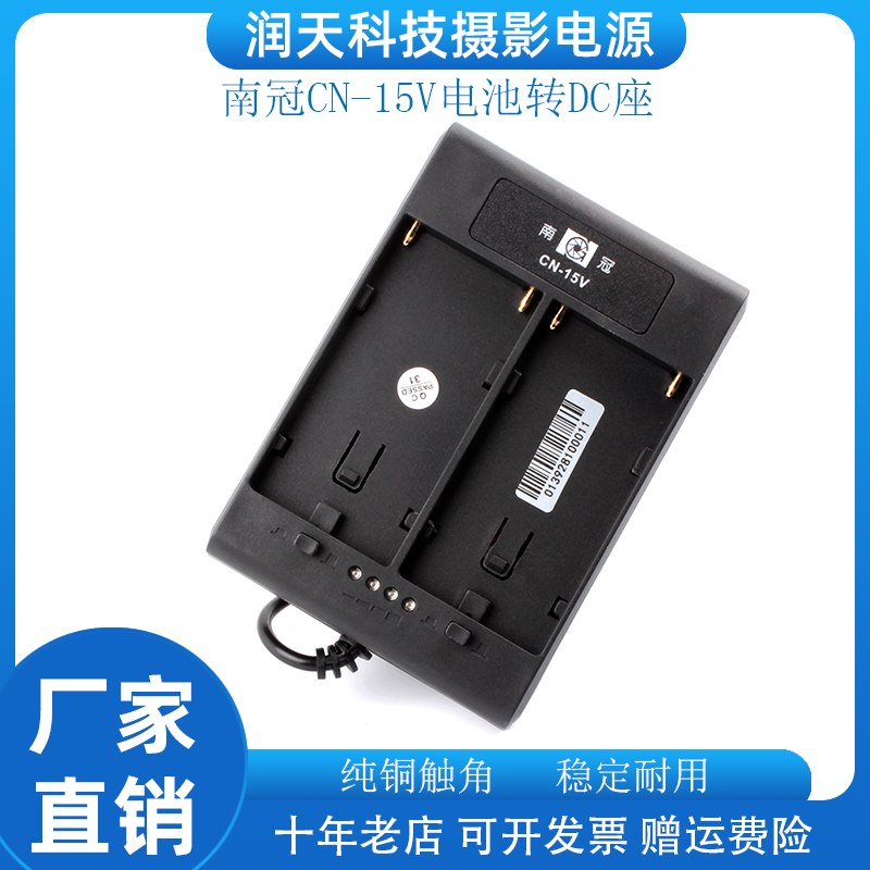 南冠CN-15V电池转DC座 安装F750 F970超长粗航 适用R640环形灯