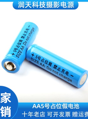 配套使用5号电池桶 14500电池占位筒 AA5号假电池 5号电池筒