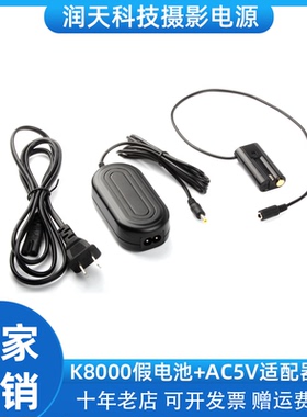 K8000假电池+AC5V适配器 适用于适用柯达 Z1015 IS/ 1485 IS