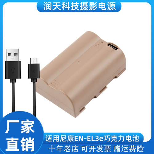 Type-C直充适用尼康EN-EL3e电池