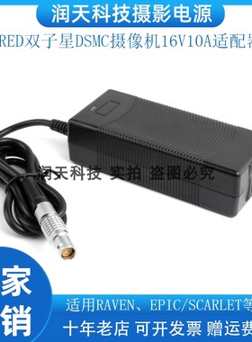 RED双子星DSMC 16V 10A适配器 适用DSMC2 MONSTRO DSMC2 HELIUM