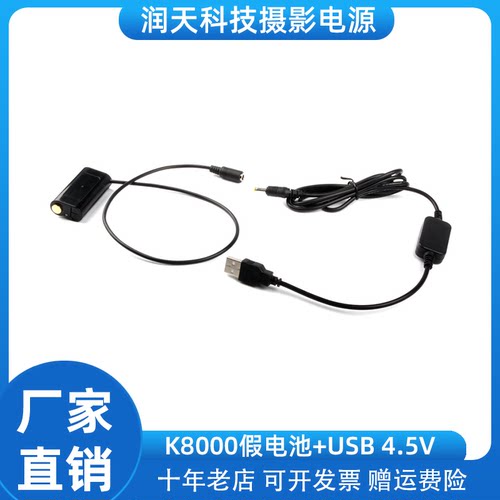 K8000假电池+USB 4.5V调压线 适用柯达Z712 612 Z812 Z1012 Z1085