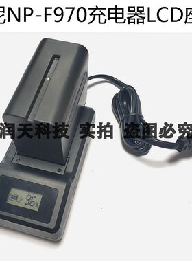 适用索尼摄像机HDR-FX7 HDR-FX1E HDR-FX7E快充LCD充电器NP-F970