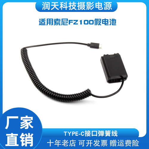 适用于索尼FZ100假电池TYPE-C口
