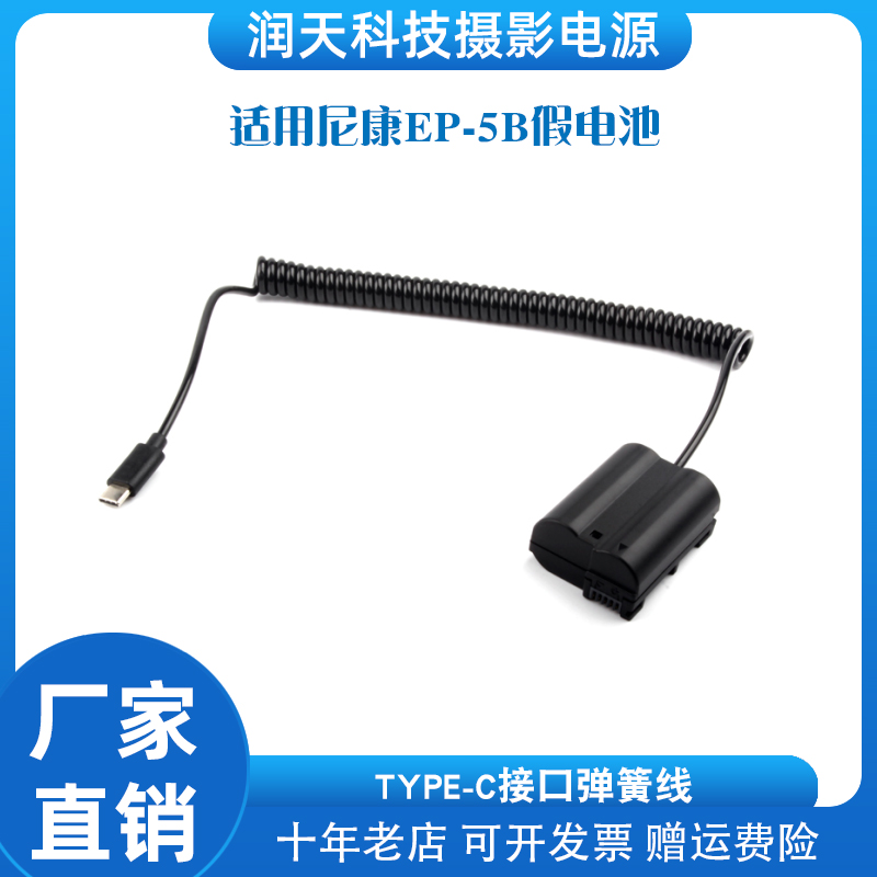 TYPE-C接口EP-5B假电池适用尼康