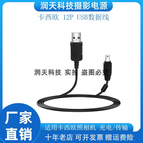 12P USB数据线 适用卡西欧EX-S7 EX-S10 EX-S12 EX-H10 EX-H15等
