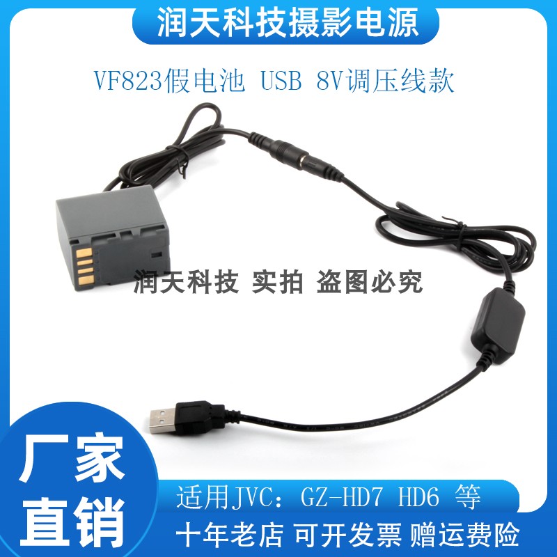 摄像机假电池VF823 USB 8V调压线适用JVC GZ-MS100 HD300 HD320