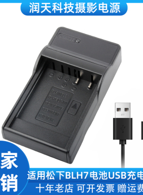 适用松下BLH7E充电器  LX15 LX10 DMW-BLH7微单相机电池 USB座充