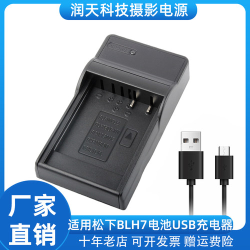 适用于松下BLH7充电器