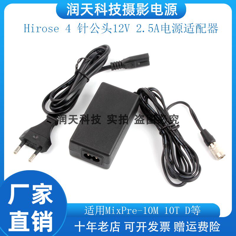 Hirose4针公头12V2.5A适配器 适用6/7系列SL-6:633 664 688录音机