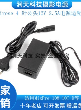 Hirose 4 针公头12V 2.5A电源适配器 适用MixPre-D、302/552