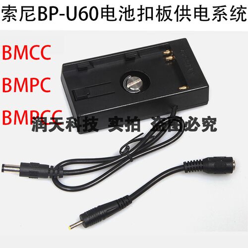 BMCC 电池扣板索尼BP-U60电池扣板BMPC电源供电系统BMPCC供电扣板