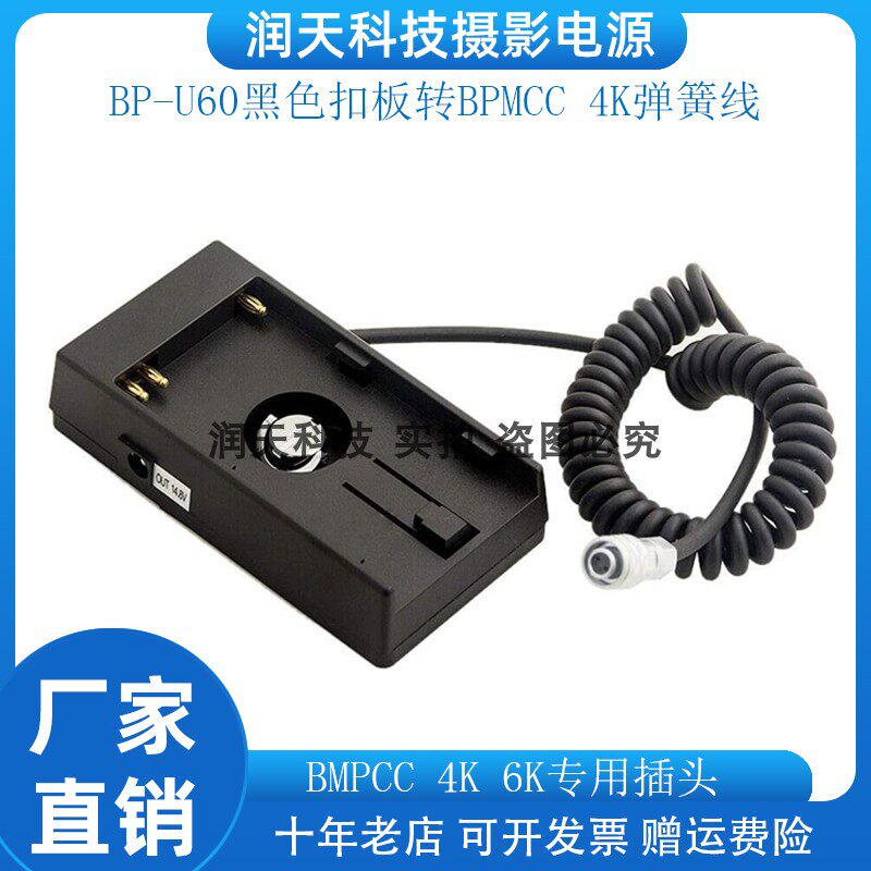 适用Camera 4K 6K 电池底座供电 BP-U60黑色扣板转BPMCC 4K弹簧线
