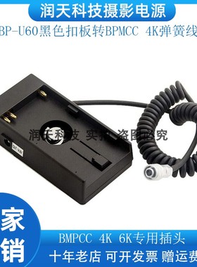适用Camera 4K 6K 电池底座供电 BP-U60黑色扣板转BPMCC 4K弹簧线