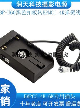 适用Camera 4K 6K 电池底座供电 BP-U60黑色扣板转BPMCC 4K弹簧线