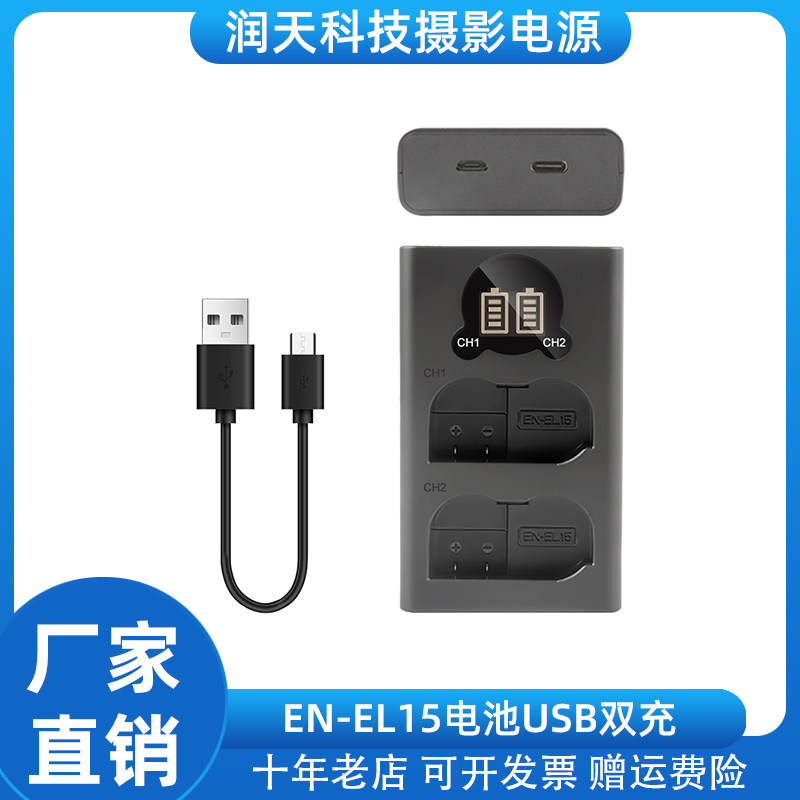 适用EN-EL15双电池充电器