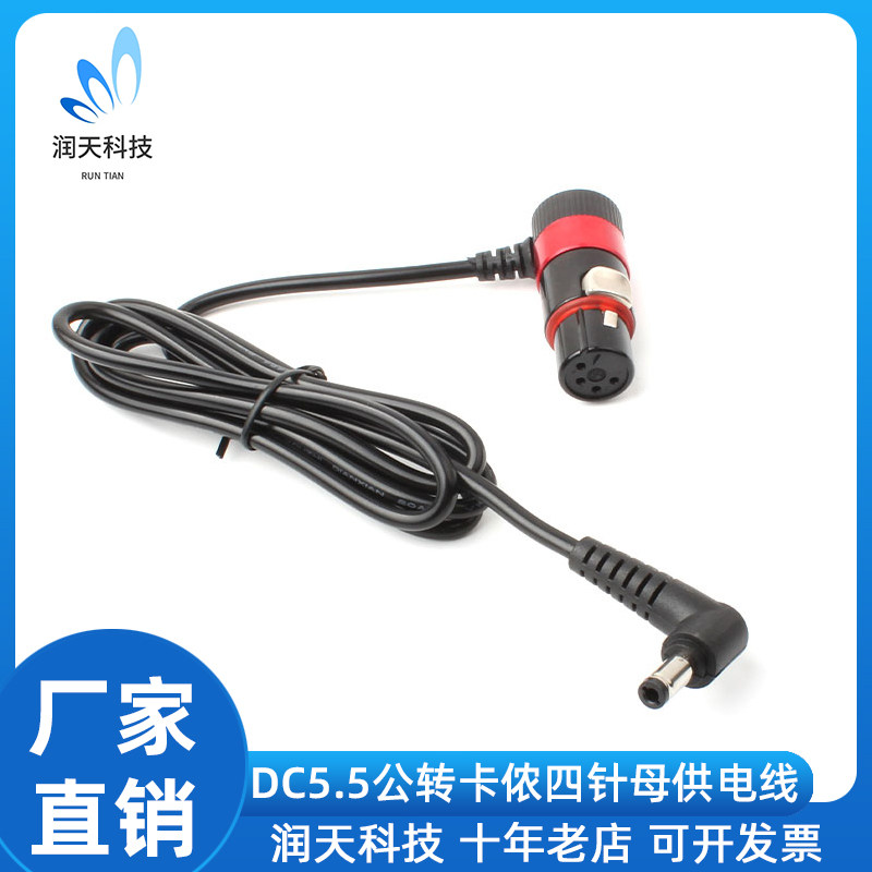 DC5.5*2.5转四孔针XLR卡农母头