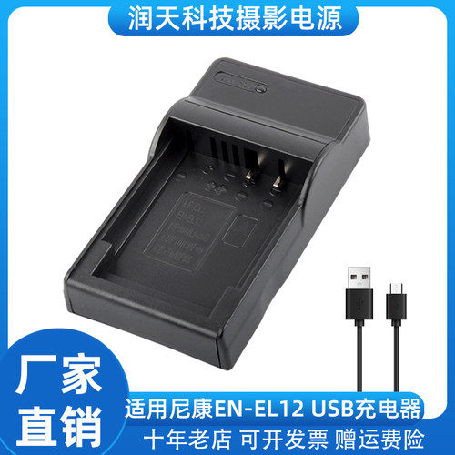 适用于EN-EL12电池充电器
