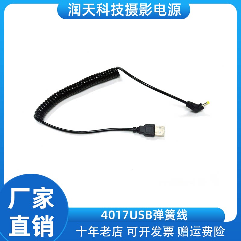USB电源线USB转DC4.0x1.7mm弹簧线弯头 CD机随身听供电充电线