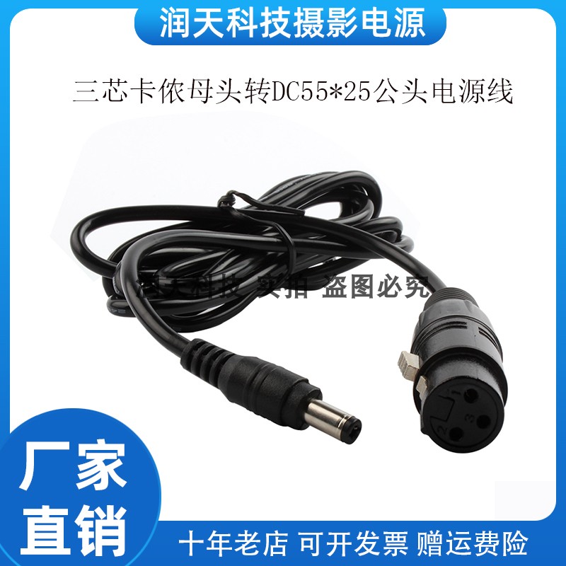 三芯卡侬母头转DC5525公头  0.5M  1M  1.5M  2M电源线