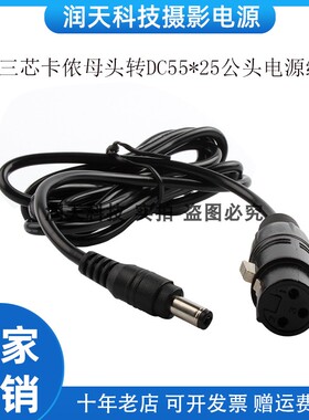 三芯卡侬母头转DC5525公头  0.5M  1M  1.5M  2M电源线