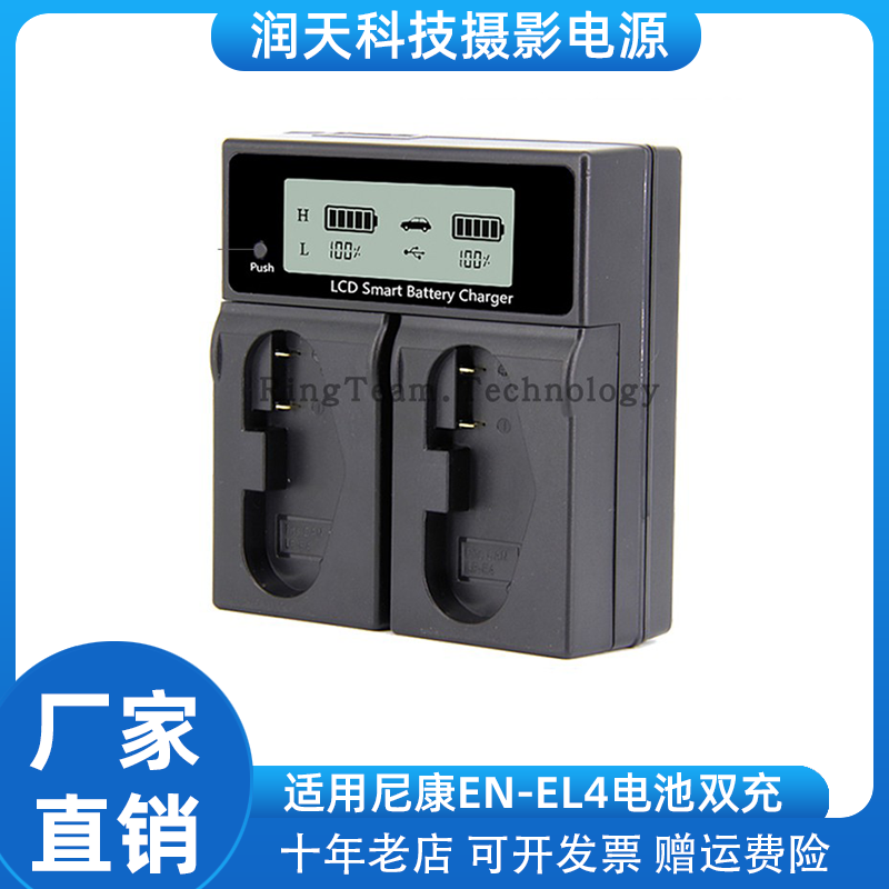 适用尼康D2H D2Hs D2X D2Xs D3D3S双充EN-EL4A LCD液晶显示全解码