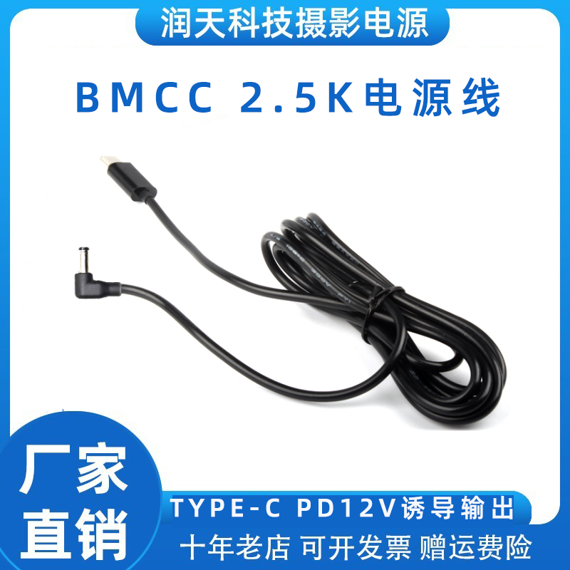 适用BMCC2.5K电源线诱骗电压12V