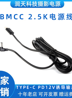 适用于BMCC 2.5K微单相机TYPE-C转DC5525公头电源线诱骗电压12V